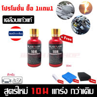 โปรโมชั่น 1แถม1 น้ำยาเคลือบแก้วสูตรเข้มข้น 10H ใหม่ล่าสุด (30ml) Glasskare เคลือบรถยนตร์ เคลือบมอไซต์ ของแท้100% ฟรี ผ้าไมโครไฟเบอร์ และ อุปกรณ์