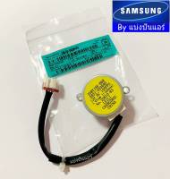 มอเตอร์สวิงซัมซุง Samsung ของแท้ 100% Part No. DB31-00369D (35BYJ46-868)