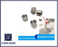 ปลอกเสาเข็ม#110-35300 จักรเย็บอุตสาหกรรม สำหรับจักรเย็บ5530 จักรคอม/จักรไดเร็ค