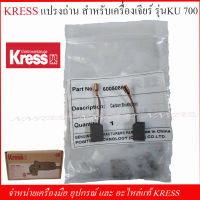 KRESS แปรงถ่าน (60050862) สำหรับเครื่องเจียร์ 4" รุ่น KU700