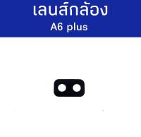 เลนส์กล้องหลัง A6plus เลนส์ A6plus เลนส์กล้อง A6plus/A6+