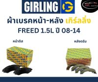 Girling ผ้าเบรค หน้า-หลัง Honda FREED 1.5L ปี 08-14 เกิร์ลลิ่ง ฮอนด้า ฟรีด