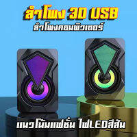 ลำโพงคอมพิวเตอร์ ลำโพงมีแสงไฟ ลำโพง 3D USB Mini  Desktop speaker เล็กแต่ดังไฟLEDในตัว แบสแน่น ดีไซน์สวยเสียงขั้นเทพ ตัวแบบเล็ก ออกเสียงดัง