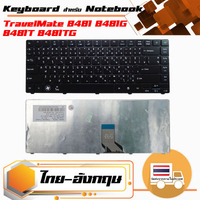 สินค้าคุณสมบัติเทียบเท่า คีย์บอร์ด เอเซอร์ - Acer keyboard (ไทย-อังกฤษ) สำหรับรุ่น TravelMate 8481 8481G 8481T 8481TG