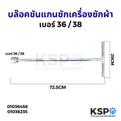 บล๊อคขันแกนซัก เครื่องซักผ้า เบอร์ 36 / 38 ยาว 29cm อะไหล่เครื่องใช้ไฟฟ้า