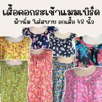 เสื้อคอกระเช้า ผ้าแมมเบิร์ด อกเสื้อ 48 นิ้ว ผ้านิ่ม มีหลายลาย สวมใส่สบายไม่ร้อน