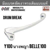 มือเบรค Y100 นางพญา Belle100 ขัดเงาอย่างดี ทรงเดิมแบบแท้ งาน OOH High Quality  วาย100 เบลล่า100