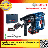 BOSCH สว่านโรตารี่ไร้สาย 3 ระบบ รุ่น GBH 180 LI พร้อมแบตตารี่ 18V 4ah 2 ก้อน พร้อมสายชาร์จ ของแท้ 100% ร้านเป็นตัวแทนจำหน่ายโดยตรง