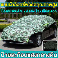 ผ้าคลุมรถยนต์ ผ้าคลุมรถครึ่งคัน กันรังสี UV กันฝน กันน้ำ100% เนื้อผ้าคุณภาพสูง ผ้าคลุมรถยนต์ ผ้าคลุมครึ่งคัน ป้องกันรอยขนแมว ผ้าคลุมรถกันร้อน