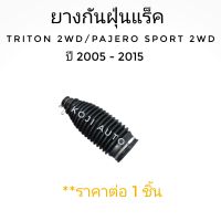 ยางกันฝุ่นแร็ค ยางหุ้มแร็ค มิตซูบิซิ ไทรทัน Mitsubishi TRITON 2 WD/ Pajero sport 2WD ปี​ 2006 - 2015 ( 1 ชิ้น)