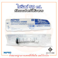 กระบอกฉีดยา / ไซริ้งค์พลาสติก หัวกลางสำหรับให้อาหาร DISPOSABLE SYRINGE ความจุระบุ 50 mL ยี่ห้อ NIPRO (นิโปร)