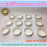 (++โปร) (SH317) เซตถ้วยน้ำจิ้มเซรามิคทรงกลม 12 อัน ราคาดี แก้วน้ำ แก้วกาแฟ แก้วเก็บความเย็น แก้วพลาสติก