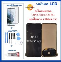 หน้าจอ LCD OPPO RENO5 4G จอพร้อมทัชกรีน OPPO RENO 5 4G จอ + ทัช LCD ชุดหน้าจอOPPO RENO-5 4G อะไหล่หน้าจอ สำหรับOPPO RENO 5 4G แถมไขควง +ฟิล์ม+กาว