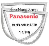 ขอบยางตู้เย็น Panasonic รุ่น NR-AH184SATH (1 ประตู)