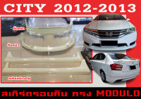 ชุดแต่งสเกิร์ตรอบคัน สเกิร์ตรอบคัน  CITY 2012 2013 ทรง MODULO พลาสติกABS