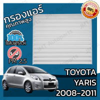 กรองแอร์ โตโยต้า ยาริส ปี 2008-2011 Toyota Yaris A/C Car Filter โตโยตา ยาริส