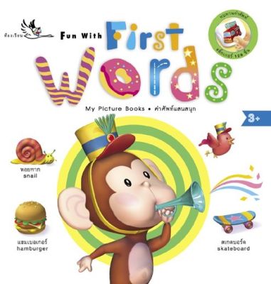 ห้องเรียน หนังสือเด็ก Fun With First Words พจนานุกรมภาพภาษาอังกฤษ-ไทย สอนคำศัพท์ใกล้ตัวเด็ก มีสติ๊กเกอร์