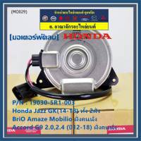 ***ราคาพิเศษ***มอเตอร์พัดลมหม้อน้ำ/แอร์ แท้ Honda Civic FB เครื่อง 1.8ปี 12-16 ฝั่งคนนั่ง(5R1) /ฝั่งคนขับ(8801)  ประกัน 6 เดือน