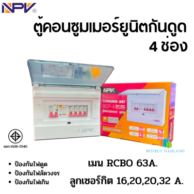 NPV รุ่น NCP-4 ตู้คอนซูมเมอร์ยูนิตกันดูด 4 ช่อง เมนกันดูด 63แอมป์ พร้อมลูก มอก.1436-2540