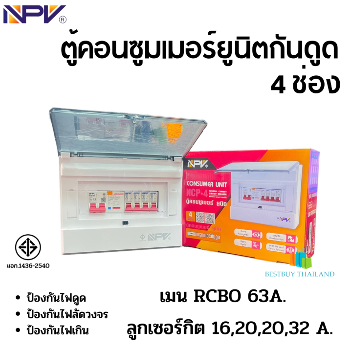 npv-รุ่น-ncp-4-ตู้คอนซูมเมอร์ยูนิตกันดูด-4-ช่อง-เมนกันดูด-63แอมป์-พร้อมลูก-มอก-1436-2540