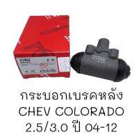 กระบอกเบรคหลัง CHEV COLORADO 2.5/3.0 ปี 04-12 #BWK-906