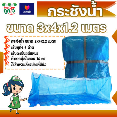 กระชังน้ำ กระชังมุ้งไนล่อน กระชังน้ำสำเร็จรูป ตา 16 ขนาดกว้าง 3 ม. ยาว 4 ม. ลึก 1.2 ม. กระชังเลี้ยงปลา กระชังเลี้ยงกบ