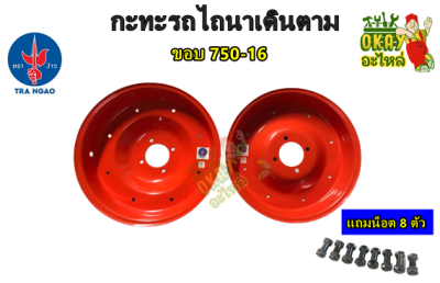 กะทะล้อประกบ (สีส้ม) ตราง้าว ขนาดยาง 750-16 กะทะล้อรถไถนา (ตราง้าว)  ใช้กับยาง 1 เส้น ขอบ 16 กระทะรถไถ ขอบ 16 แบบ 6 รู (ราคา1ชุด)