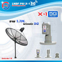 PSI C-Band 1.7 เมตร (ขาตรงตั้งพื้นเเละยึดผนังได้) + LNB PSI X-1 5G