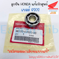 ลูกปืน เบอร์ 6202 แท้เบิกศูนย์ HONDA รหัส 96100-62020-00