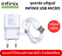 ชุดชาร์จ หัวชาร์จพร้อมสายชาร์จ  Micro USB ยี่ห้อ Infinix ของแท้ 5V2A  ใช้ได้กับมือถือทุกรุ่น ของแท้ศูนย์ Infinix