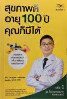 สุขภาพดี อายุ 100 ปี คุณก็มีได้ เล่ม 1