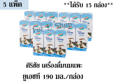 ศิริชัย เครื่องดื่มนมแพะ ยูเอชที 190มล./กล่อง+++จำนวน 5แพ็ค+++ (ได้รับจำนวน 15 กล่อง)