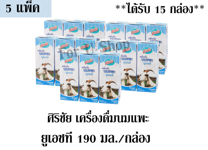 ศิริชัย-เครื่องดื่มนมแพะ-ยูเอชที-190มล-กล่อง-จำนวน-5แพ็ค-ได้รับจำนวน-15-กล่อง