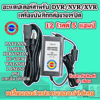 Pattana อะแดปเตอร์สำหรับเครื่องบันทึกDVR/NVR/XVR กำลังไฟ 12V 5Amp สำหรับใช้ในงานกล้องวงจรปิดCCTV ใช้ได้ร่วมหลากหลายยี่ห้อ