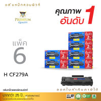 [แพ็ค6] ตลับหมึก COMPUTE ใช้สำหรับรุ่น HP CF279A (79A) สำหรับเครื่องพิมพ์ HP LaserJet Pro M12a, M12w, M26a, M26nw เพิ่มหมึก2เท่าพิมพ์ได้เยอะ ออกใบกำกับภาษีได้