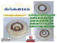 ชุดเสื้อ+ใบพัดPVCขนาด6Tx6มิล - อะไหล่ปั๊มบาดาลซัมเมิร์สยี่ห้อJODAI สำหรับบ่อ4"