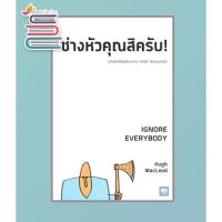 ช่างหัวคุณสิครับ! IGNORE EVERYBODY */ Hugh MacLeod / หนังสือใหม่ บริการเก็บเงินปลายทาง สำหรับคุณ