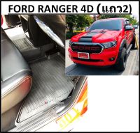 3ชิ้น เฉพาะแถว2 &amp;gt; ผ้ายางปูพื้นรถยนต์ ถาดยางปูพื้นรถ พรมปูพื้นรถ FORD RANGER 4DOOR &amp;gt; ฟอร์ด เรนเจอร์ เกียร์AT,MT ใช้แบบเดียวกัน &amp;gt; ปี 2012 - ปัจจุบัน