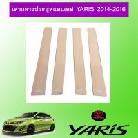 ❤มีจำนวนจำกัด❤ เสากลางประตูสแตนเลส ยาริส Toyota Yaris 2014-2016   KM4.7941✨ราคาพิเศษ✨