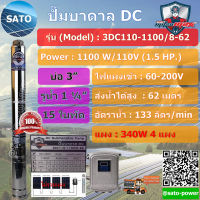 MitsuMAX ปั๊มบาดาล DC 3นิ้ว, รูน้ำ 1.25 นิ้ว, รุ่น 15 ใบพัด รุ่น : 3DC110-1100/8-62 ปั๊มน้ำโซล่เซลล์ ปั๊มน้ำโซลาร์เซลล์ ปั๊มบาดาลโซล่าเซลล์ DC อุปกรณ์ปั๊มน้ำ