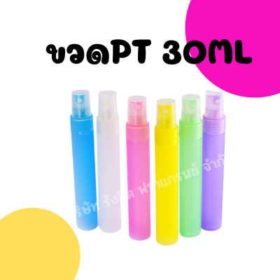 ขวดสเปรย์น้ำหอมพลาสติกคละสี 30ml/โหล