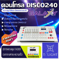 บอร์ด disco240 บอร์ดควบคุมไฟเวที บอร์ดควบคุมไฟเวที เครื่องควบคุมไฟพาร์  Scanner control Disco 240 CH For Stage Light บอร์ด ควบคุมไฟพาร์ ไฟบีม **ส่งจากไทย**