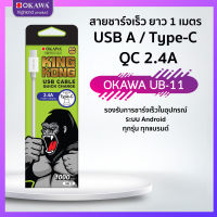 สายชาร์จเร็ว 2.4A / ความยาว1 เมตร / Type- C รุ่น OKAWA UB-11