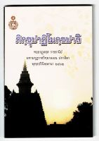 ภิกฺขุปาฏิโมกฺขปาลิ (ปาฏิโมกข์ฉบับบาลีอักษรไทย) ภิกขุปาฏิโมกข์ (เล่มเล็ก พกพา) - มหามกุฏราชวิทยาลัย - หนังสือบาลี ร้านบาลีบุ๊ก Palibook