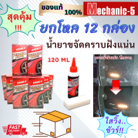 ((แพค 12 กล่อง)) น้ำยาขจัดคราบน้ำ น้ำยากำจัดคราบบนกระจก Mechanic5 120ML.#ของแท้100% แถมฟรี!! ฟองน้ำ+ถุงมือยาง ในกล่อง **ส่งเร็ว1-2วันได้ของ**