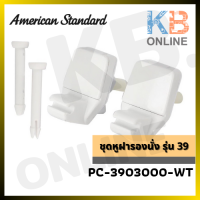 AMERICAN STANDARD PC-3903000-WT ชุดหูฝารองนั่ง รุ่น 39