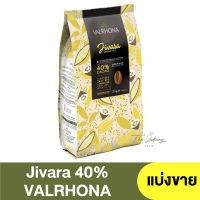 วาลห์โรนา มิลค์ช็อกโกแลต 40% 3 กิโลกรัม ( แบ่งขาย 250 กรัม - 1 กิโลกรัม ) Valrhona Jivara 40% / Milk Chocolate