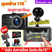 ?จัดส่งฟรี+ฟรี32GB+ฟรีขาตั้ง? Real 1080P กล้องติดรถยนต์ จอสัมผัส 4 นิ้ว เมนูภาษาไทย กล้องหน้า+หลัง กลางคืนสว่างที่สุด WDR กลางคืนชัดสุด ของแท้ รุ่น A6T ชุดคุ้มสุด!!