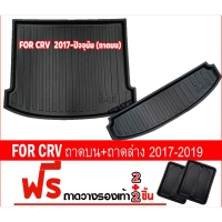 ถาดท้ายรถยนต์ สำหรับ CRV 2017-2022 ถาดด้านบน และ ด้านล่าง ชุด (2 ชิ้น)ถาดท้ายรถCRV 2017-2022 ถาดด้านบน และ ด้านล่าง ชุด (2 ชิ้น)