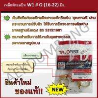 เหล็กรัดออบิท W1 # O (16-22) มิล